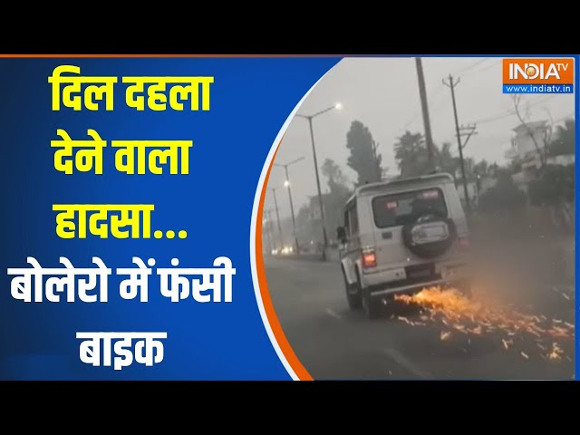 ⁣Sambhal Bike Fire Brokeout: दिल दहला देने वाला हादसा...बोलेरो में फंसी बाइक | Bolero Bike Accident