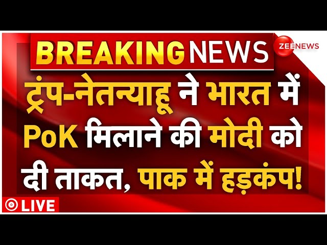 ⁣Trump Netanyahu Action On PoK LIVE : भारत में पीओके मिलाने का मिल गया ब्रह्मास्त्र!| Pakistan | Modi