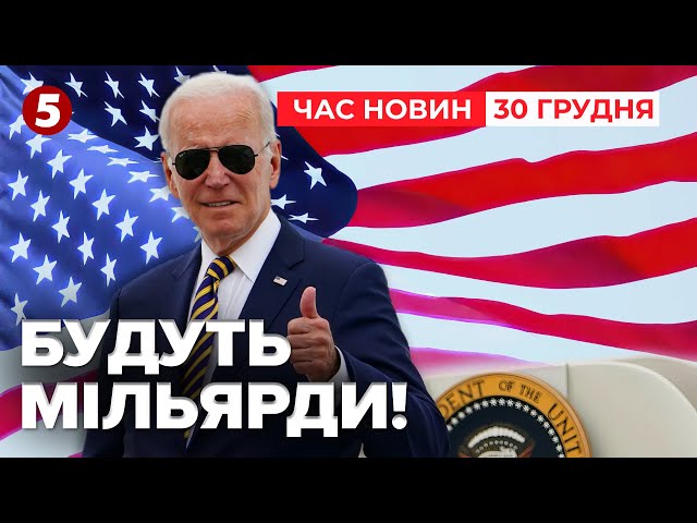 ⁣США дадуть 15 МЛРД із російських заморожених активів! Час новин 15:00 30.12.24