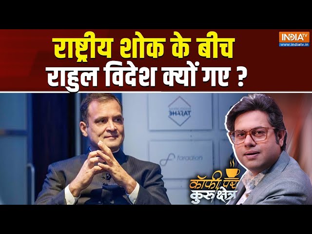 ⁣Coffee Par Kurukshetra LIVE: राष्ट्रीय शोक के बीच राहुल विदेश क्यों गए ? | Rahul Gandhi | Vietnam