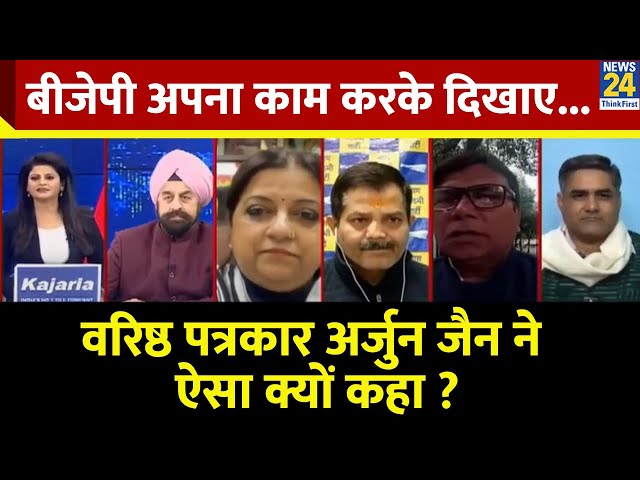 ⁣भाजपा सिर्फ Kejriwal की कमियां निकाल रही है : Arjun Jain, वरिष्ठ पत्रकार