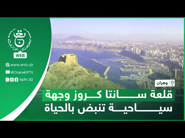 ⁣وهران -  قلعة سانتا كروز وجهة سياحية تنبض بالحياة