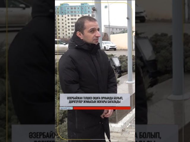 ⁣Әзербайжан тілшісі оқиға орнында болып, дәрігерлер жұмысын жоғары бағалады