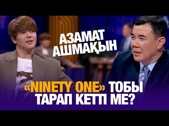 ⁣«Ninety Оne» тобы тарап кетті ме? | Азамат Ашмақын | Түнгі студия