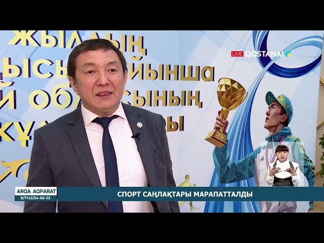 ⁣Спорт саңлақтары марапатталды