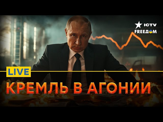 ⁣Путин ВЗВЫЛ! Россия РАСПАДАЕТСЯ на ЧАСТИ | 2025 год ДОБЬЕТ БУНКЕРНОГО | FREEДОМ Live