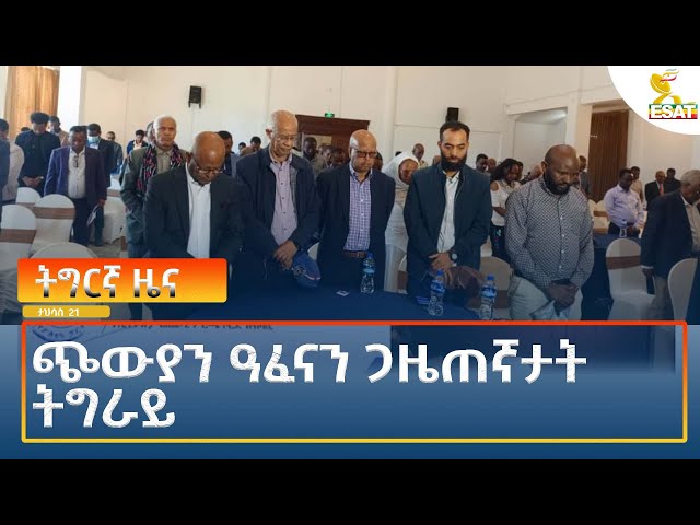 ⁣Ethiopia - Esat Tigrigna News 30 December 2024