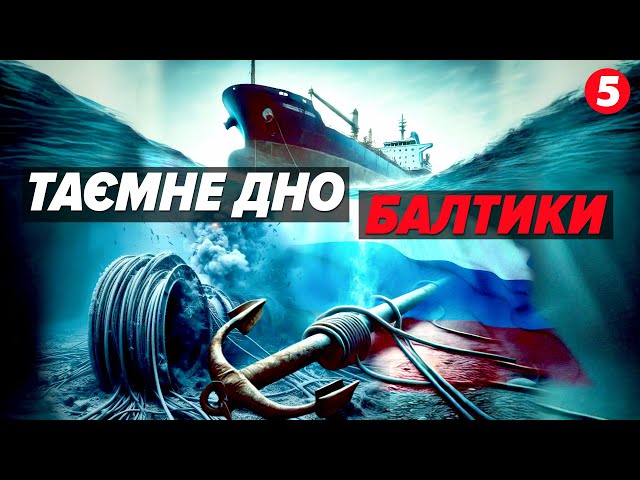 ⁣Дроти на дні Балтійського моря обірвав танкер тіньового флоту рф! Є ДОКАЗИ!