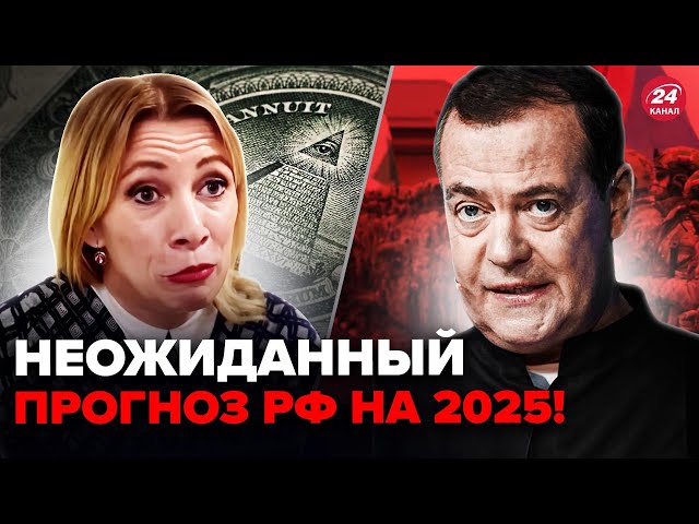 ⁣Срочно! Этот ПРОГНОЗ Медведева РАЗРЫВЕТ СЕТЬ! Захарова ляпнула о МАССОНАХ. Поселение дни РУБЛЯ