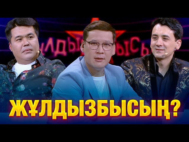 ⁣Айдар Тұрғанбек & Мырзахан Маханов: Мектеп сұрақтарына қалай жауап берді? | Жұлдызбысың?