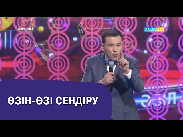 ⁣Өзін-өзі сендіру І Қанат Әлжапбаров І Әзіл әлемі