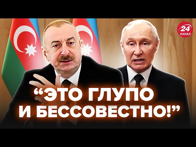 ⁣В Азербайджане ТРЕБУЮТ НАКАЗАТЬ Путина (ВИДЕО). Алиев сделал СРОЧНОЕ ОБРАЩЕНИЕ. Кремль это СКРЫЛ