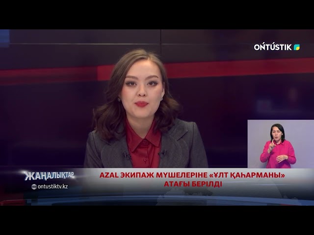 ⁣AZAL ЭКИПАЖ МҮШЕЛЕРІНЕ «ҰЛТ ҚАҺАРМАНЫ» АТАҒЫ БЕРІЛДІ