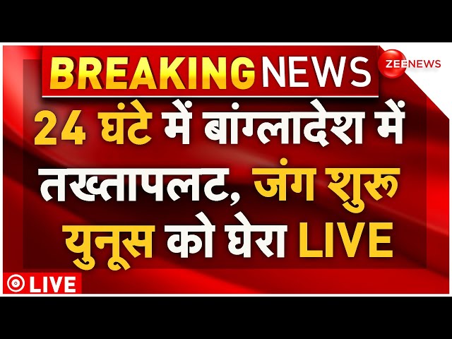 ⁣Bangladesh Government Crisis Big News LIVE : 24 घंटे बाद बांग्लादेश में फिर तख्तापलट!| Yunus