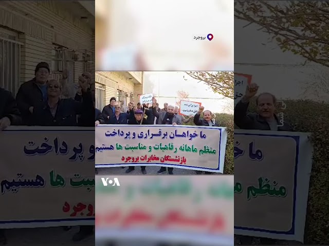 ⁣ارسالی شما| تجمع بازنشستگان مخابرات در بروجرد؛ «ستاد فرمان امام مخابرات رو برده»