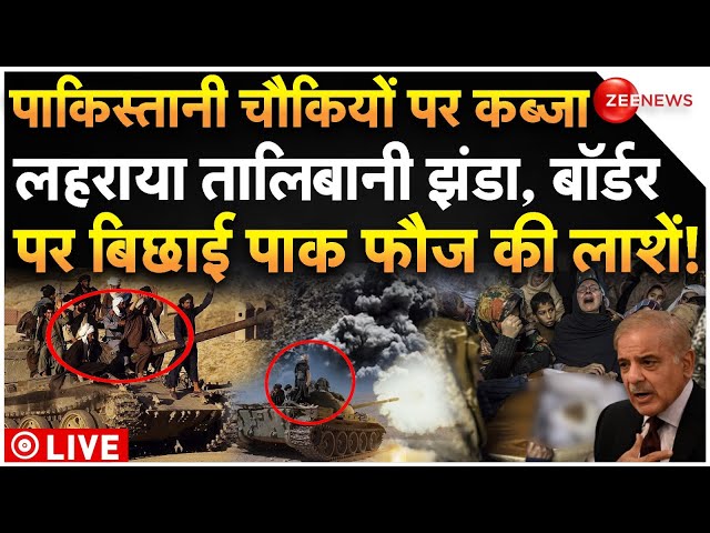 ⁣Taliban Big Attack On Pakistan Army LIVE : पाकिस्तानी चौकियों पर तालिबान का कब्जा, भागी पाक सेना!