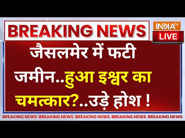 ⁣Jaisalmer Big Breaking LIVE: जैसलमेर में फटी जमीन..हुआ इश्वर का चमत्कार?...देख उड़े सबके होश !