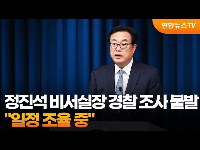 ⁣정진석 비서실장 경찰 조사 불발…"일정 조율 중" / 연합뉴스TV (YonhapnewsTV)