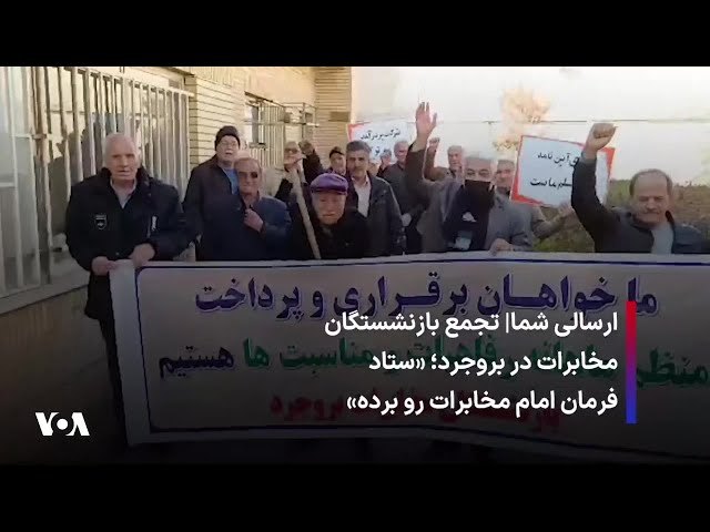 ⁣ارسالی شما| تجمع بازنشستگان مخابرات در بروجرد؛ «ستاد فرمان امام مخابرات رو برده»