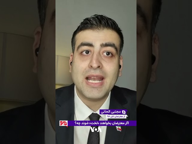 ⁣آیا آن طور که جمهوری اسلامی می‌گوید معترضان به حکومت، دردشان این است که می‌خواهند «لخت» شوند؟