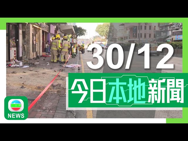 ⁣香港無綫｜港澳新聞｜2024年12月30日｜港澳｜佐敦道有私家車鏟上行人路一死兩傷 司機涉危駕被捕報稱意外前不適｜旅遊業發展藍圖2.0提出四大策略 包括拓展海島旅遊及吸引更多郵輪來港｜TVB News