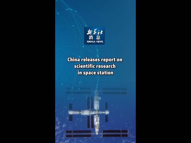 ⁣Xinhua News | China releases report on scientific research in space station