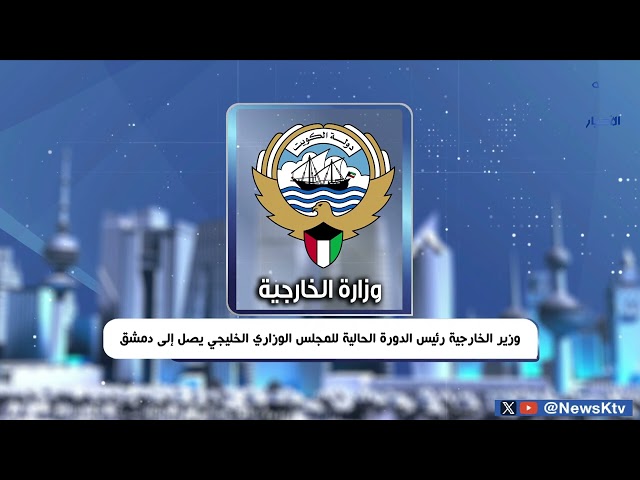 ⁣وزير الخارجية رئيس الدورة الحالية للمجلس الوزاري الخليجي يصل إلى دمشق