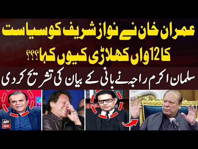 ⁣"Why did Imran Khan Refer to Nawaz Sharif as the 12th player of politics?" Salman Akram Ra