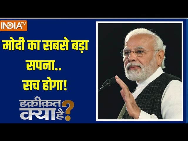 ⁣Haqiqat Kya Hai: मोदी का सबसे बड़ा सपना.. सच होगा! | Developed India | PM Modi | Big Dream