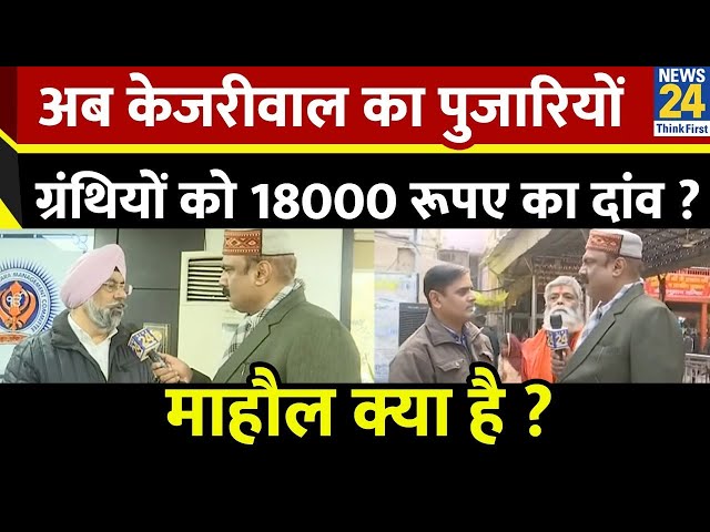 ⁣Mahaul Kya Hai: इमामों को 17 महीने से सैलरी नहीं मिली ! Rajiv Ranjan | Delhi Election 2025 | News 24