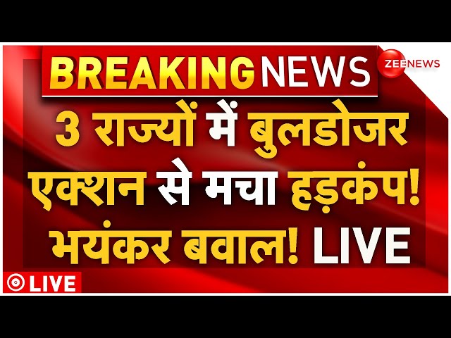 ⁣Big Bulldozer Action LIVE : 3 राज्यों में बुलडोजर एक्शन से मचा हड़कंप! भयंकर बवाल! LIVE | CM Yogi