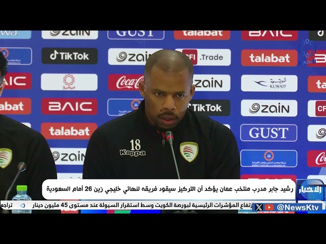 ⁣رشيد جابر مدرب منتخب عُمان يؤكد أن التركيز سيقود فريقه لنهائي خليجي زين 26 أمام السعودية