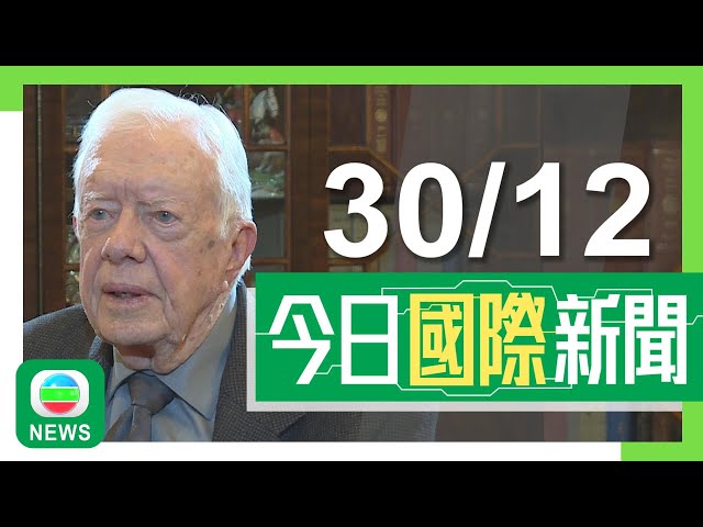 ⁣香港無綫｜國際新聞｜2024年12月30日｜國際｜美國前總統卡特逝世享年100歲 習近平向拜登致唁電｜【南韓空難】濟州航空否認涉維修疏忽 航空專家指事故有多處疑點｜TVB News