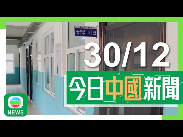 ⁣香港無綫｜兩岸新聞｜2024年12月30日｜兩岸｜河北三名初中生殺死同學再埋屍案 兩名主犯一審分別判無期徒刑及入獄12年｜柯文哲涉貪補交四千萬新台幣再獲保釋 檢方表明會再提上訴｜TVB News