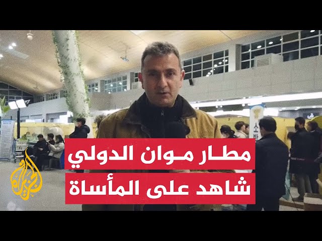 ⁣كوريا الجنوبية.. جهود بمطار موان الدولي لدعم عائلات ضحايا حادث تحطم الطائرة