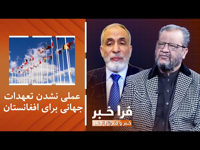 ⁣فراخبر - عملی نشدن تعهدات جهانی برای افغانستان