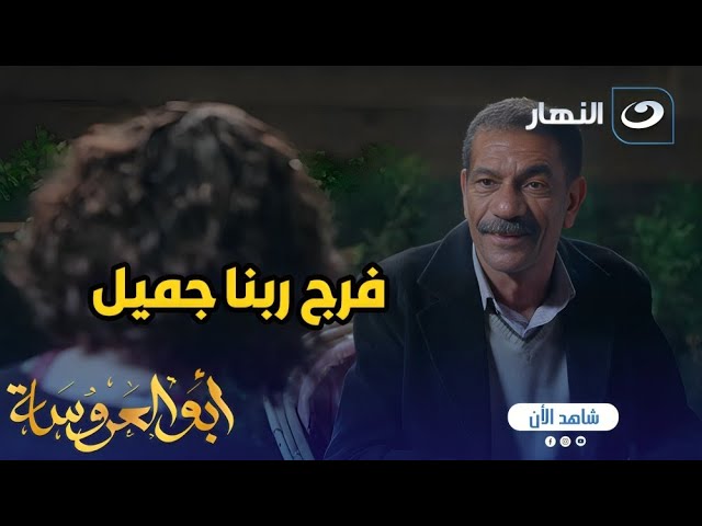 ⁣أبو العروسة ج2 | عبد الحميد سمع أكتر خبر مفرح في حياته