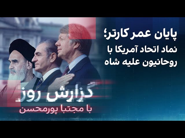 ⁣گزارش روز با مجتبا پورمحسن: پایان کارتر؛ نماد اتحاد آمریکا با روحانیون علیه شاه