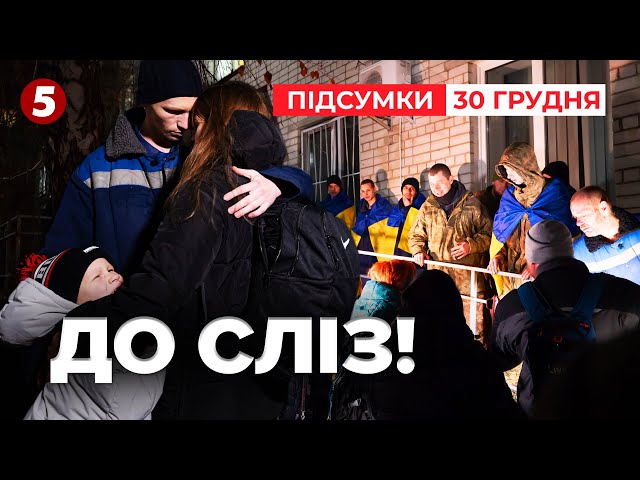 ⁣Нарешті вдома! Українців ВИЗВОЛИЛИ з БУЦЕГАРЕНЬ кРЕМЛЯ! | 1041 день | Час новин: підсумки 30.12.24