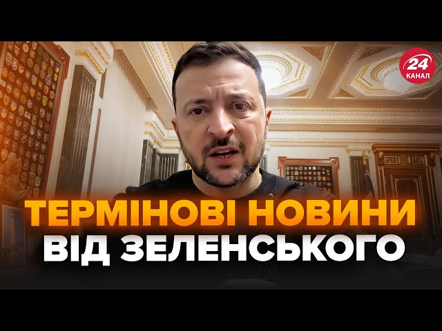 ⁣⚡Прямо ЗАРАЗ! ЗЕЛЕНСЬКИЙ вийшов з екстреною заявою. РОЗКРИВ ДЕТАЛІ важливих переговорів