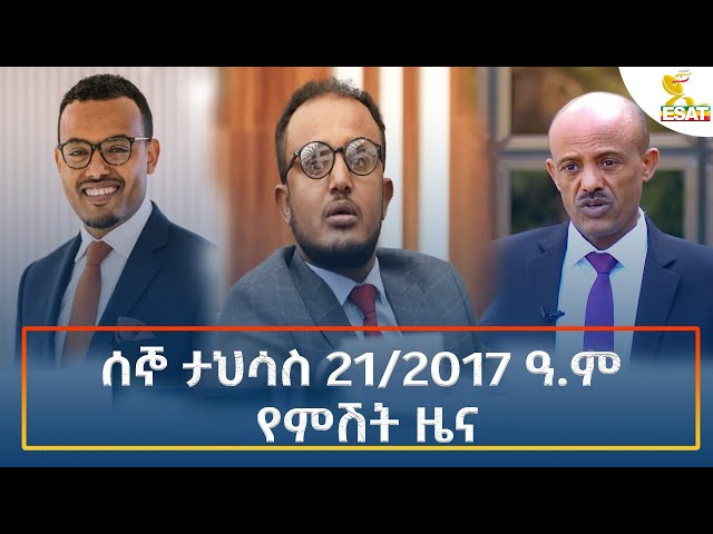 ⁣Ethiopia - Esat Amharic Night Time News 30 December 2024