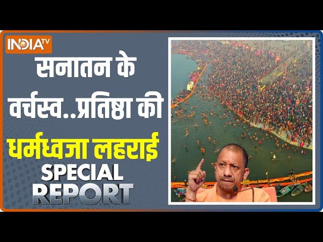 ⁣Special Report: अखाड़ों की धर्म ध्वजा...सनातन का महामंच सजा | Prayagraj Maha Kumbh 2025 | CM Yogi