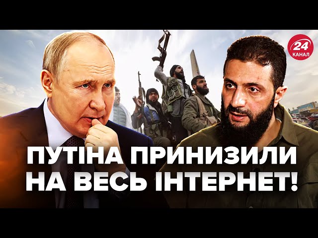 ⁣Путіна ПУБЛІЧНО ВИСМІЯЛИ! Сирія почне ТАЄМНЕ за спиною РФ. США наважились. Гарячі новини за 30.12