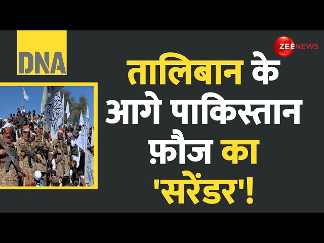 ⁣DNA: तालिबान के आगे पाकिस्तान फ़ौज का 'सरेंडर'! |Pakistan Taliban War Update |Afghanistan A