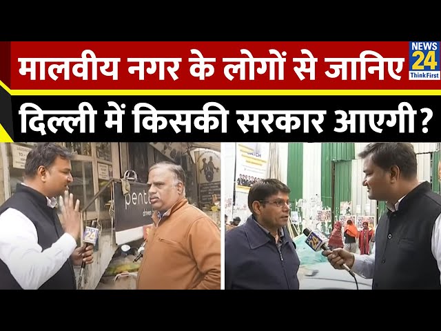 ⁣Malviya Nagar के लोगों से जानिए दिल्ली में किसकी सरकार आएगी | देखिए Varun Sinha की ग्राउंड रिपोर्ट