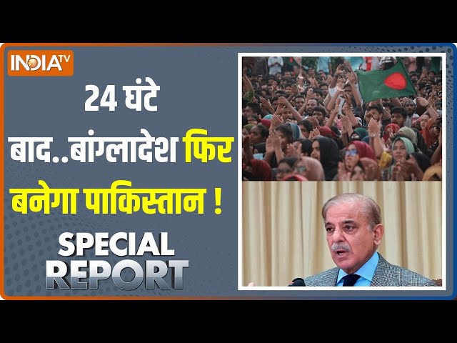 ⁣Special Report: Pakistan तो डूबा ही...Bangladesh को डबल डुबा दिया | Shehbaz Sharif | News