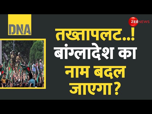 ⁣DNA: तख्तापलट..! बांग्लादेश का नाम बदल जाएगा? | Bangladesh Crisis | Yunus Coup |Sheikh Hasina Update