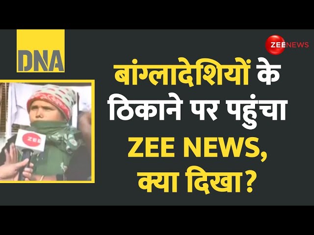 ⁣DNA: बांग्लादेशियों के ठिकाने पर पहुंचा ZEE NEWS, क्या दिखा? | India Action on Bangladesh |Rohingya