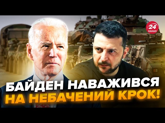 ⁣Байден ОШЕЛЕШИВ Зеленського заявою! НАДПОТУЖНА зброя США вже Україні. Екстрені ЗМІНИ на фронті