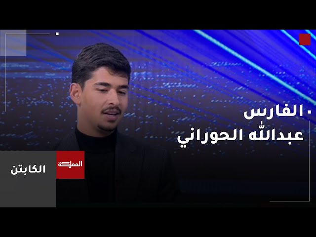 ⁣عبدالله الحوراني .. فارس مبدع في "الفروسية"